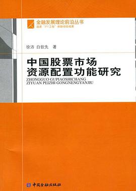 中國股票市場資源配置功能研究 pdf epub mobi 電子書 下載