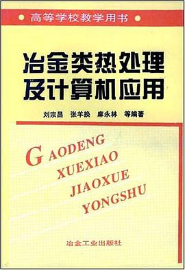 冶金类热处理及计算机应用 pdf epub mobi 电子书 下载