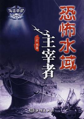 恐怖水域主宰者 pdf epub mobi 电子书 下载