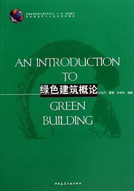 绿色建筑概论 pdf epub mobi 电子书 下载