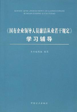 《国有企业领导人员廉洁从业若干规定》学习辅导 pdf epub mobi 电子书 下载