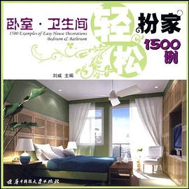 輕鬆扮傢1500例 pdf epub mobi 電子書 下載