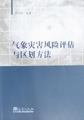 气象灾害风险评估与区划方法 pdf epub mobi 电子书 下载