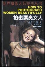 拍出漂亮女人 pdf epub mobi 电子书 下载