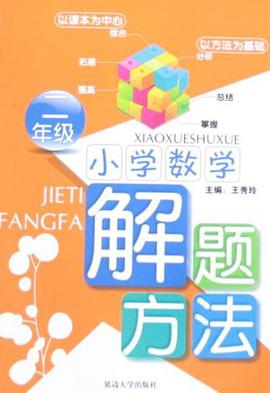 小学数学解题方法-二年级 pdf epub mobi 电子书 下载