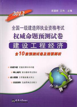 2012-建设工程经济-全国一级建造师执业资格考试权威命题预测试卷 pdf epub mobi 电子书 下载