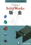 SolidWorks鈑金 pdf epub mobi 電子書 下載