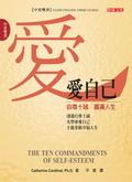 愛自己The Ten Commandments of Self-Esteem pdf epub mobi 电子书 下载
