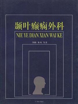 颞叶癫痫外科 pdf epub mobi 电子书 下载