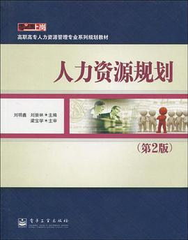 人力资源规划 pdf epub mobi 电子书 下载