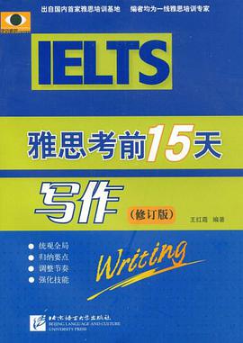 雅思考前15天写作 pdf epub mobi 电子书 下载