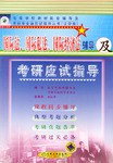 国际法.国际私法.国际经济法辅导 及考研应试指导 pdf epub mobi 电子书 下载