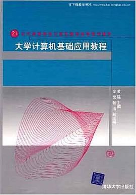大学计算机基础应用教程 pdf epub mobi 电子书 下载