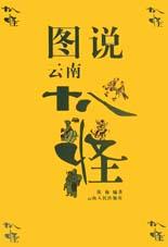 图说云南十八怪 pdf epub mobi 电子书 下载