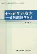 企業的知識資本 pdf epub mobi 電子書 下載