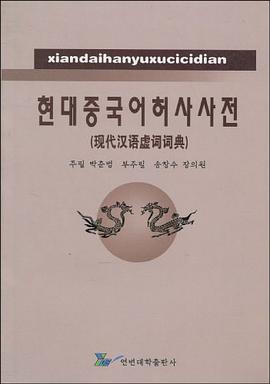 现代汉语虚词词典 pdf epub mobi 电子书 下载