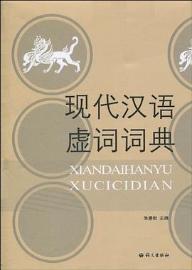 现代汉语虚词词典 pdf epub mobi 电子书 下载