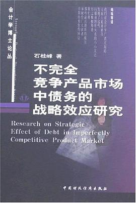 不完全竞争产品市场中债务的战略效应研究 pdf epub mobi 电子书 下载