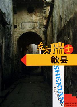东方瑞士-歙县 pdf epub mobi 电子书 下载