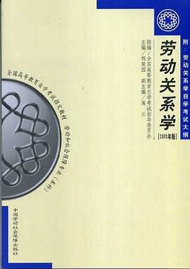 劳动关系学 pdf epub mobi 下载