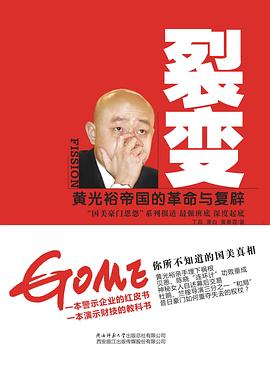裂变：黄光裕帝国的革命与复辟 pdf epub mobi 电子书 下载