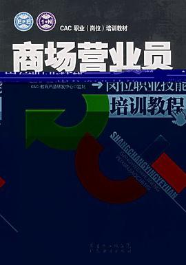 商场营业员岗位职业技能培训教程 pdf epub mobi 电子书 下载