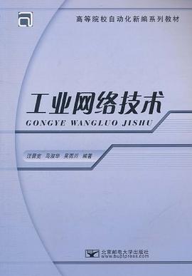 工业网络技术 pdf epub mobi 电子书 下载