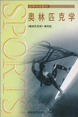 奥林匹克学 pdf epub mobi 电子书 下载