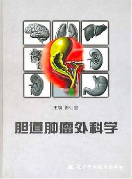 胆道肿瘤外科学 pdf epub mobi 电子书 下载