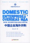 中国企业海外并购 pdf epub mobi 电子书 下载