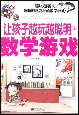 让孩子越玩越聪明的数学游戏