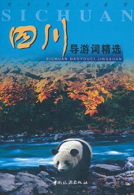 四川导游词精选 pdf epub mobi 电子书 下载