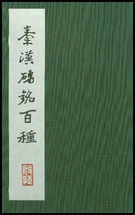秦汉砖铭百种 pdf epub mobi 电子书 下载