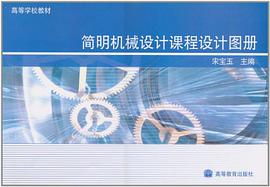 簡明機械設計課程設計圖冊 pdf epub mobi 電子書 下載