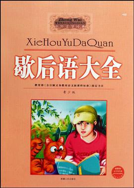 歇後語大全 pdf epub mobi 下载