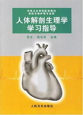 人体解剖生理学学习指导 pdf epub mobi 下载