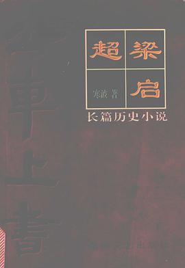 梁啓超: 公車上書 pdf epub mobi 電子書 下載
