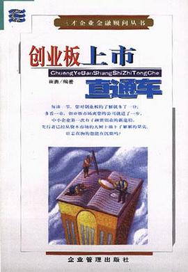 创业板上市直通车 pdf epub mobi 电子书 下载