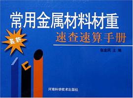 常用金属材料材重速查速算手册 pdf epub mobi 电子书 下载