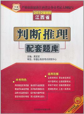 华图·江西省公务员录用考试专用教材