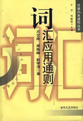 词汇应用通则 pdf epub mobi 电子书 下载