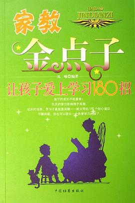 让孩子爱上学习180招-家教金点子 pdf epub mobi 电子书 下载