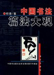 中國書法篇法大觀 pdf epub mobi 電子書 下載