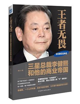 王者无畏：三星总裁李健熙和他的商业帝国 pdf epub mobi 电子书 下载