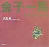 金子一馬グラフィックス（萬魔殿 悪魔編・下巻） pdf epub mobi 電子書 下載