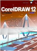 CorelDRAW 12 中文版入門與實作 pdf epub mobi 电子书 下载