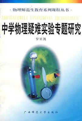 中学物理疑难实验专题研究 pdf epub mobi 电子书 下载