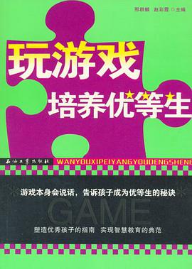 玩游戏培养优等生 pdf epub mobi 电子书 下载