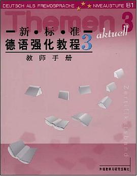 新标准德语强化教程 pdf epub mobi 电子书 下载