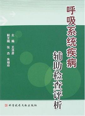 呼吸系统疾病辅助检查评析 pdf epub mobi 电子书 下载
